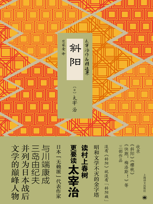 Title details for 斜阳 (The Setting Sun) by 太宰治 - Available